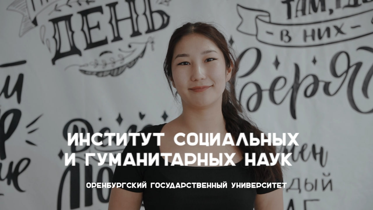 #абитуриентОГУ Институт социальных и гуманитарных наук