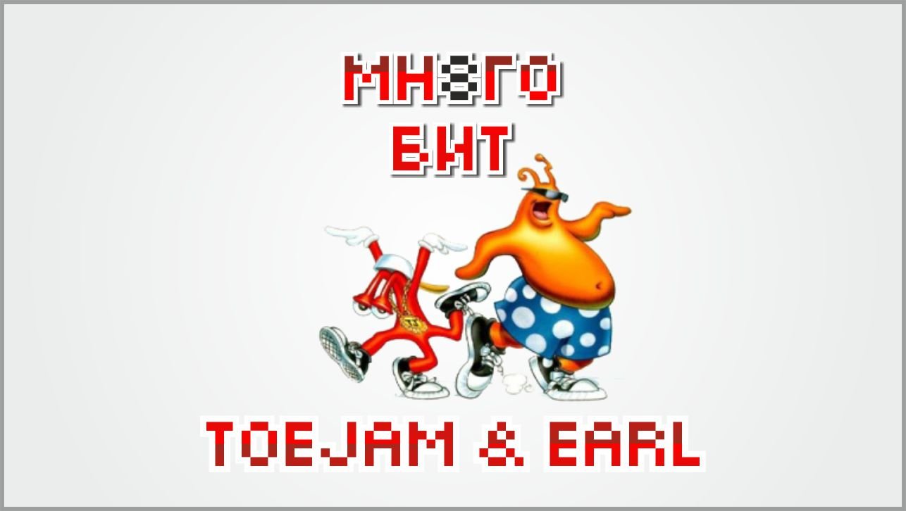 Больше чем обзор игры ToeJam & Earl на Сега Мега Драйв