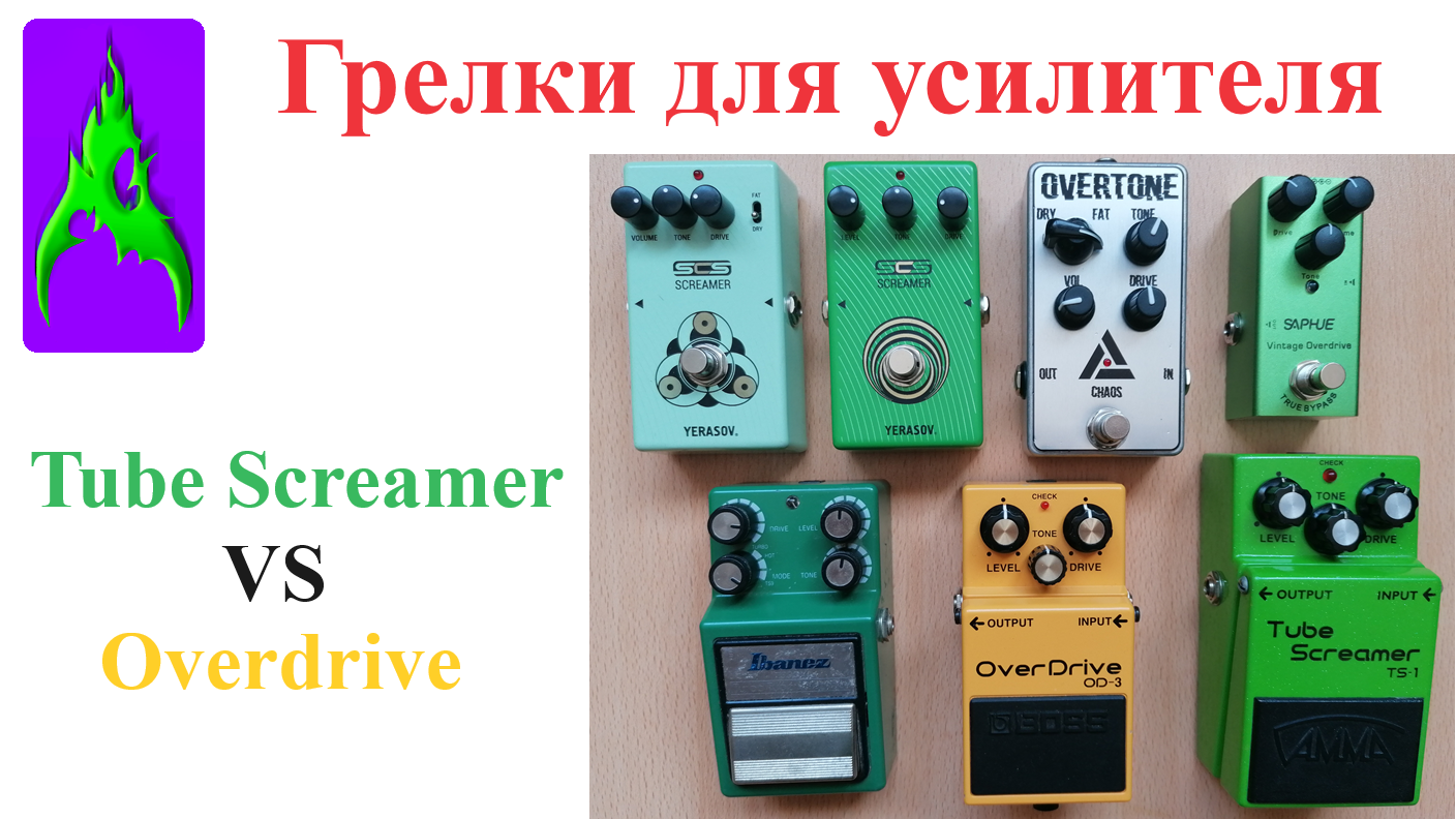 Педали грелки для усилителя Тьюб скример и Овердрайв Tube Screamer и Overdrive