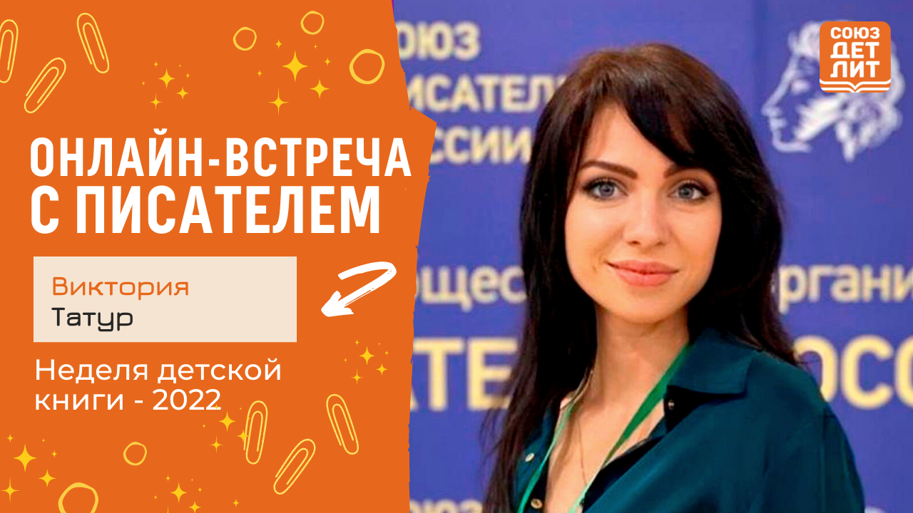 Виктория Татур. Онлайн-встреча с писателем. #НДК #союздетлит #souzdetlit