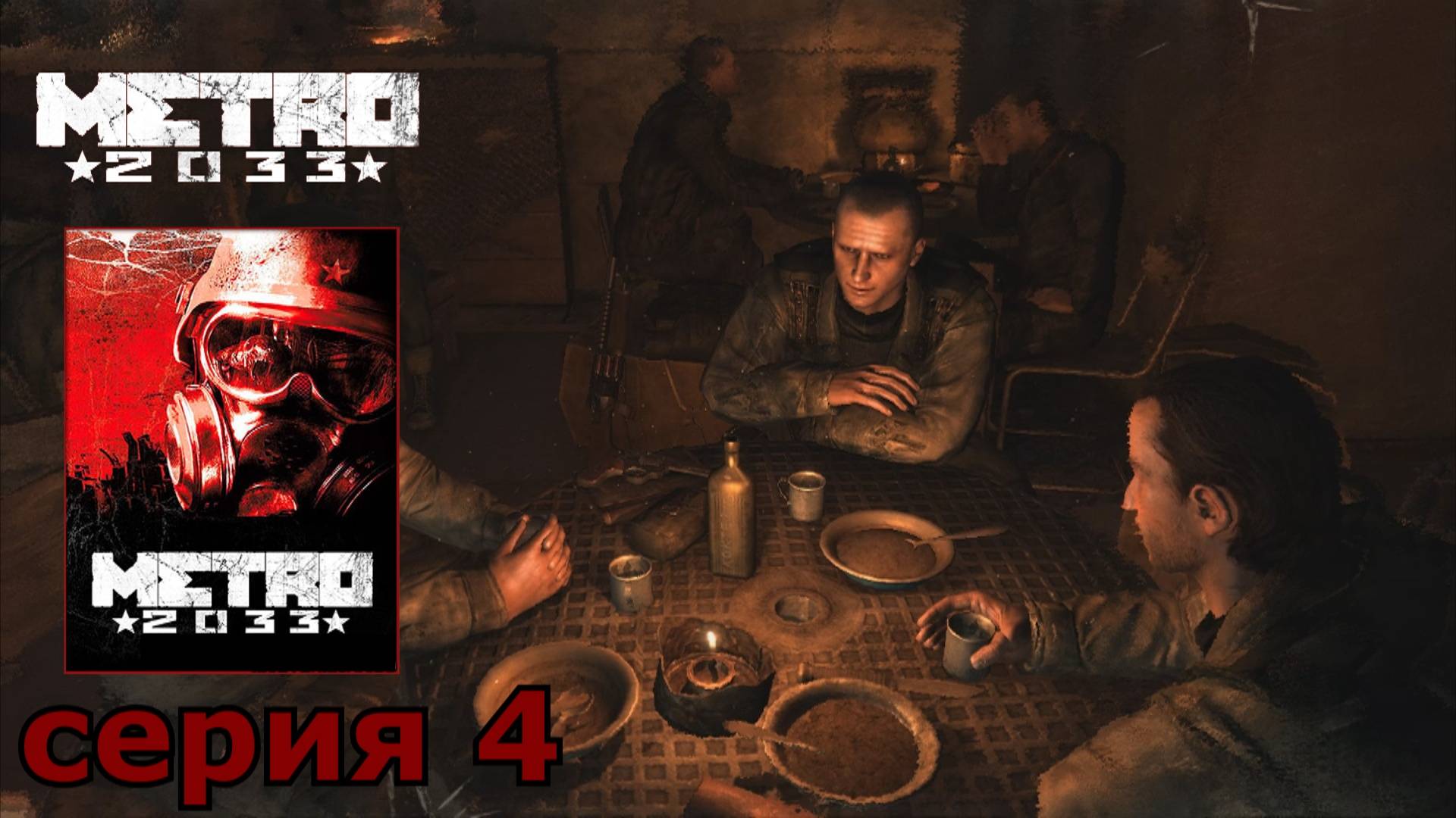 Metro 2033 : краткое прохождение игры часть 4