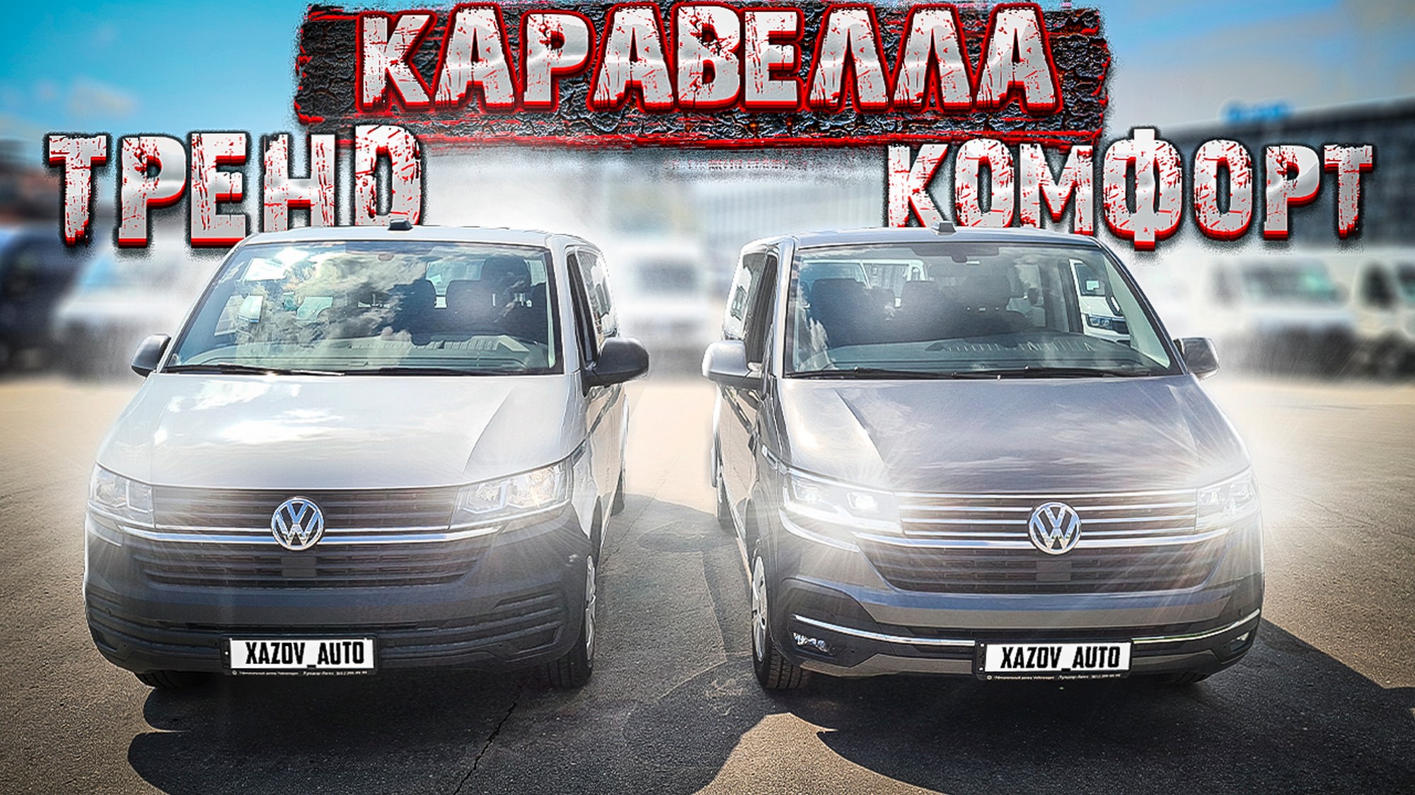 Фольксваген Каравелла Трендлайн и Транспортер Комби. Сравнение, отличия, особенности. Что выбрать?