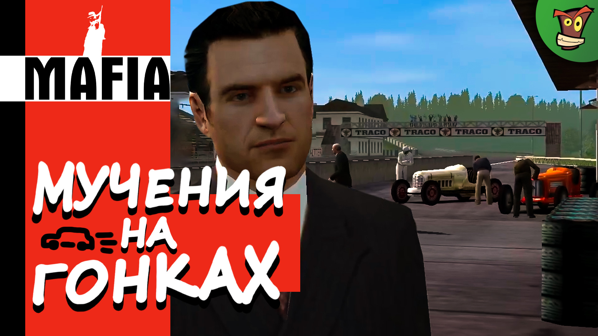 МУЧЕНИЯ НА ГОНКАХ ► Mafia: The City of Lost Heaven (Мафия) #2 ► Стрим прохождение