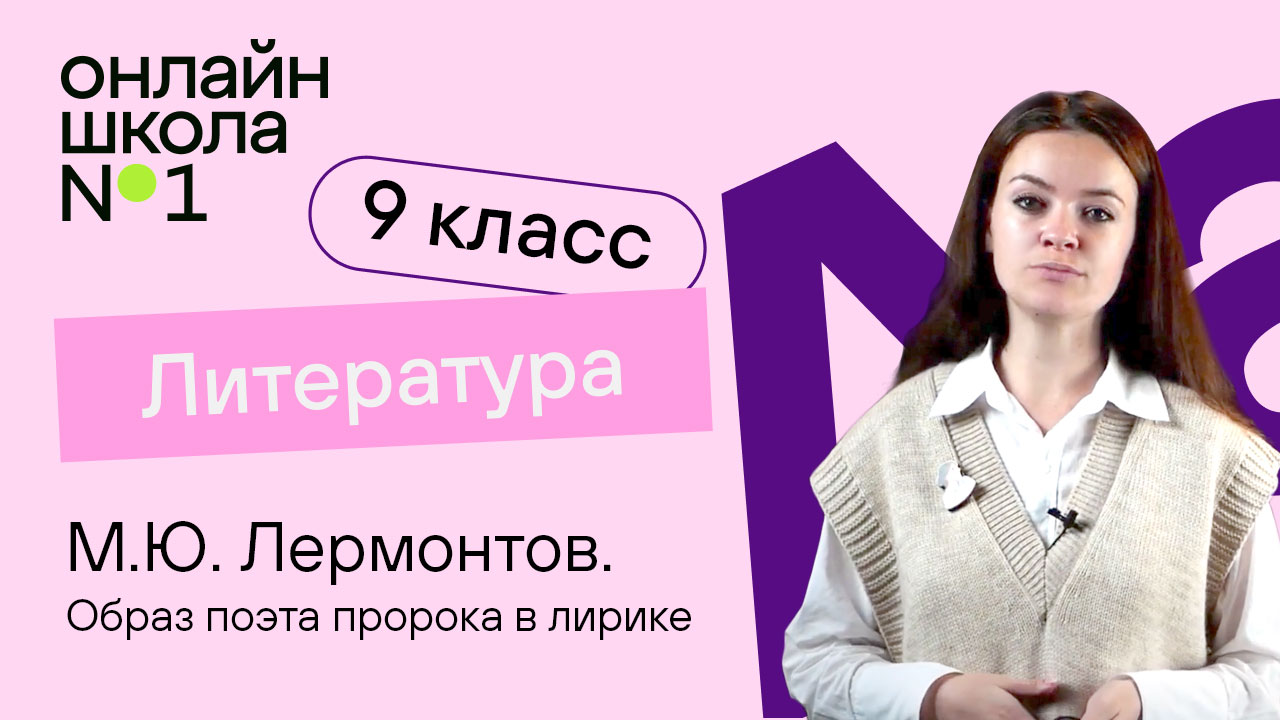 М.Ю. Лермонтов. Образ поэта пророка в лирике. Видеоурок 15. Литература 9 класс