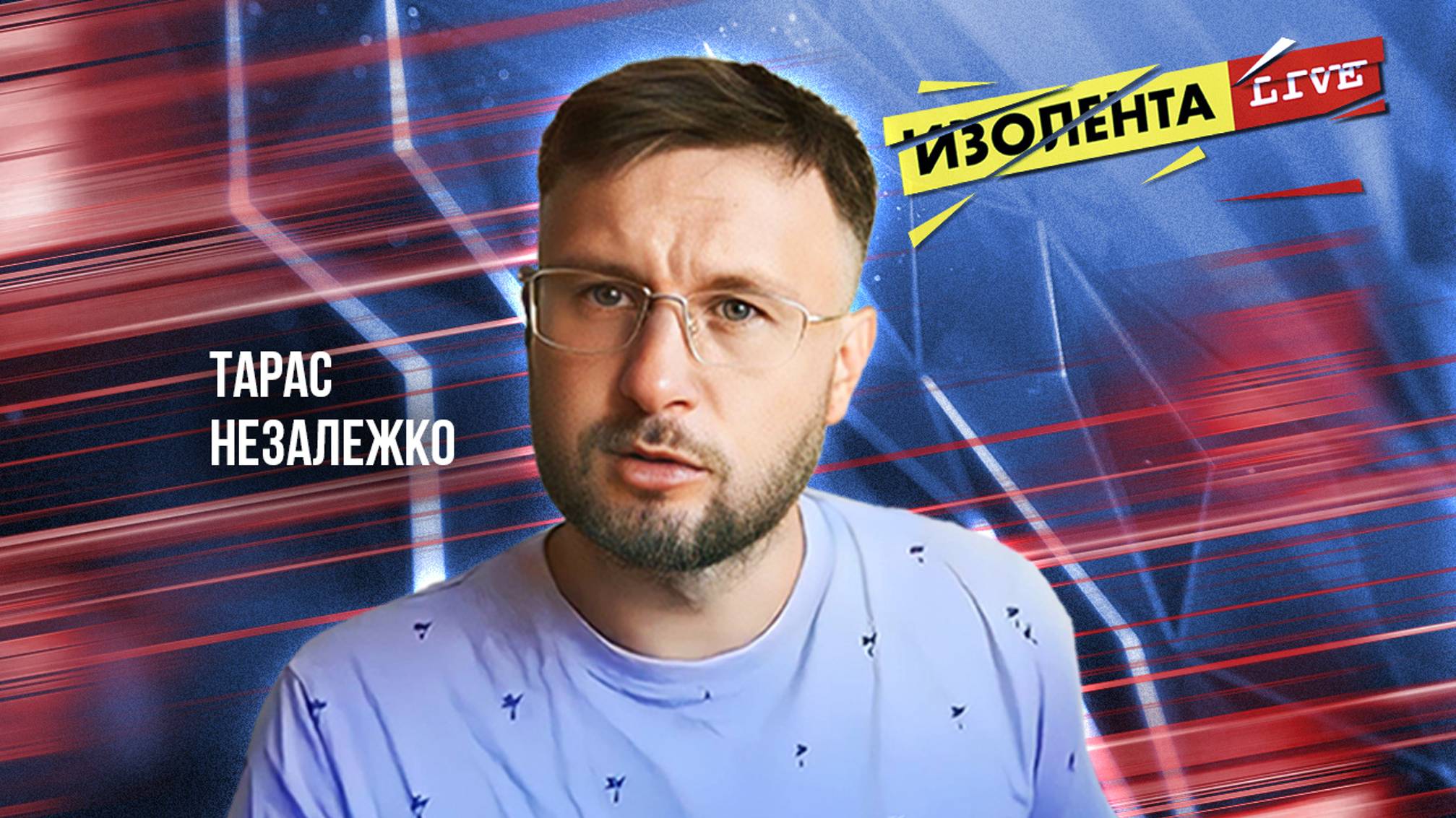 Тарас Незалежко: «У Байдена своя мультивселенная» | ИзолентаLive | 15.07.24