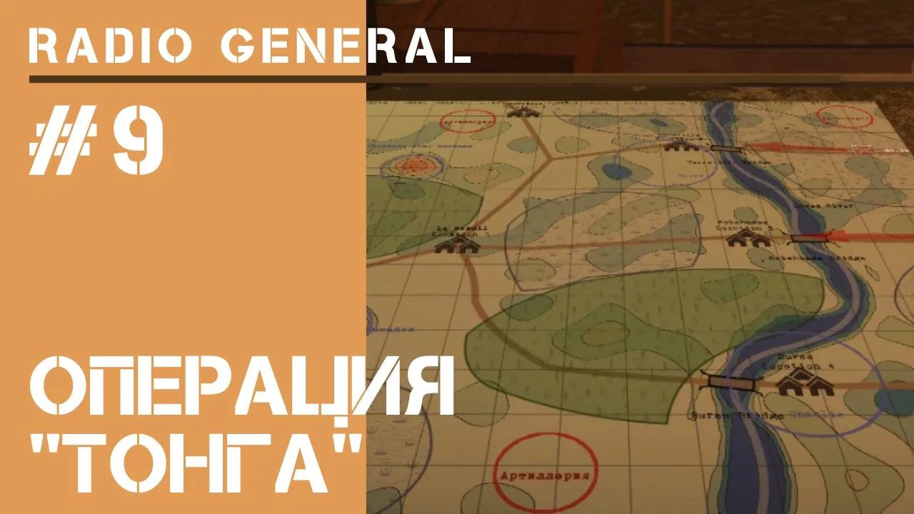9-я миссия / Radio General: прохождение на высокой сложности #9
