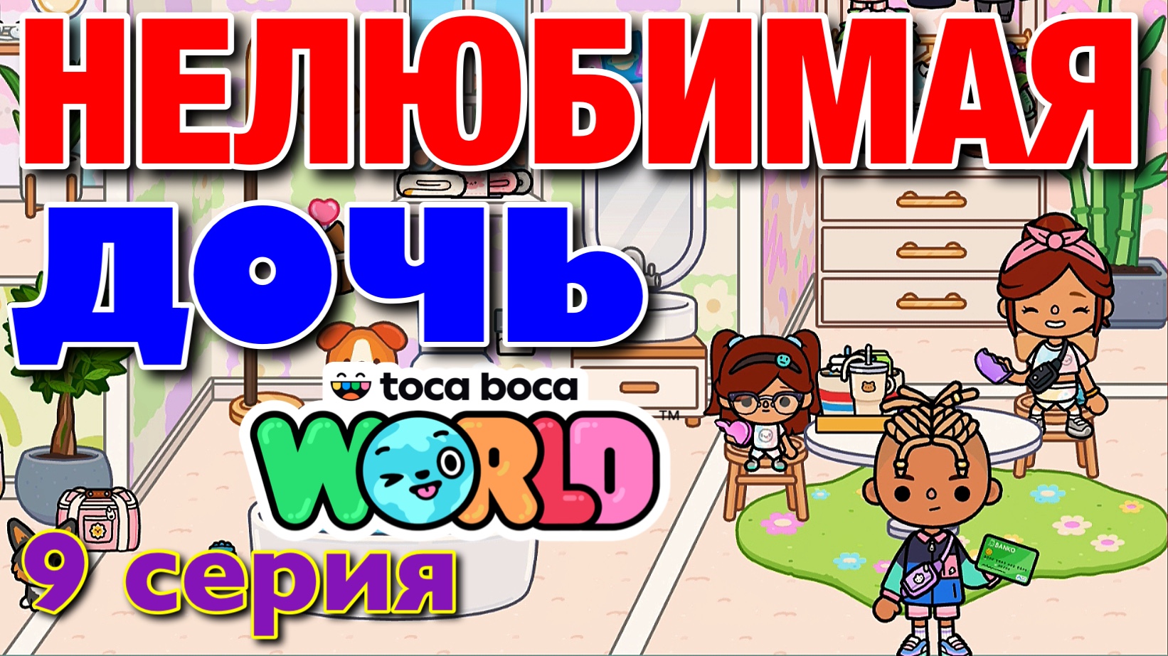 НОВАЯ НЕЛЮБИМАЯ ДОЧЬ || 9 серия || Тока Бока сериал