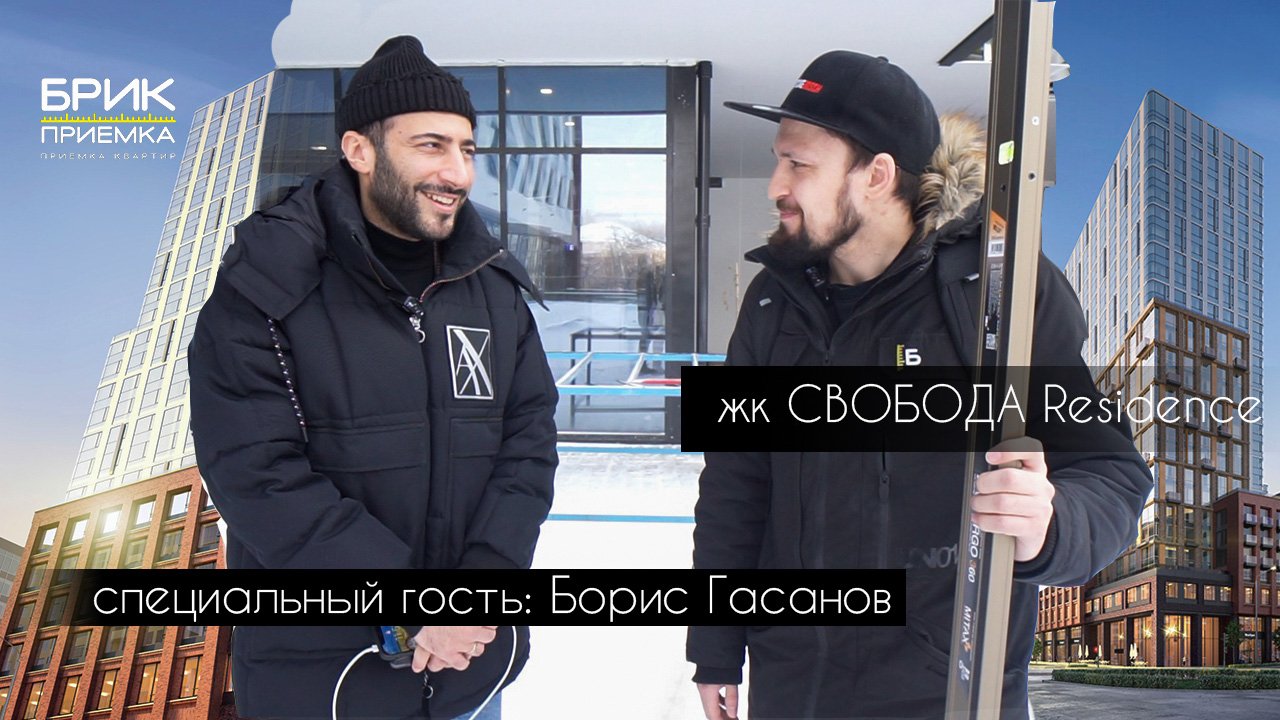 Приемка Квартиры ЖК Свобода г. Екатеринбург