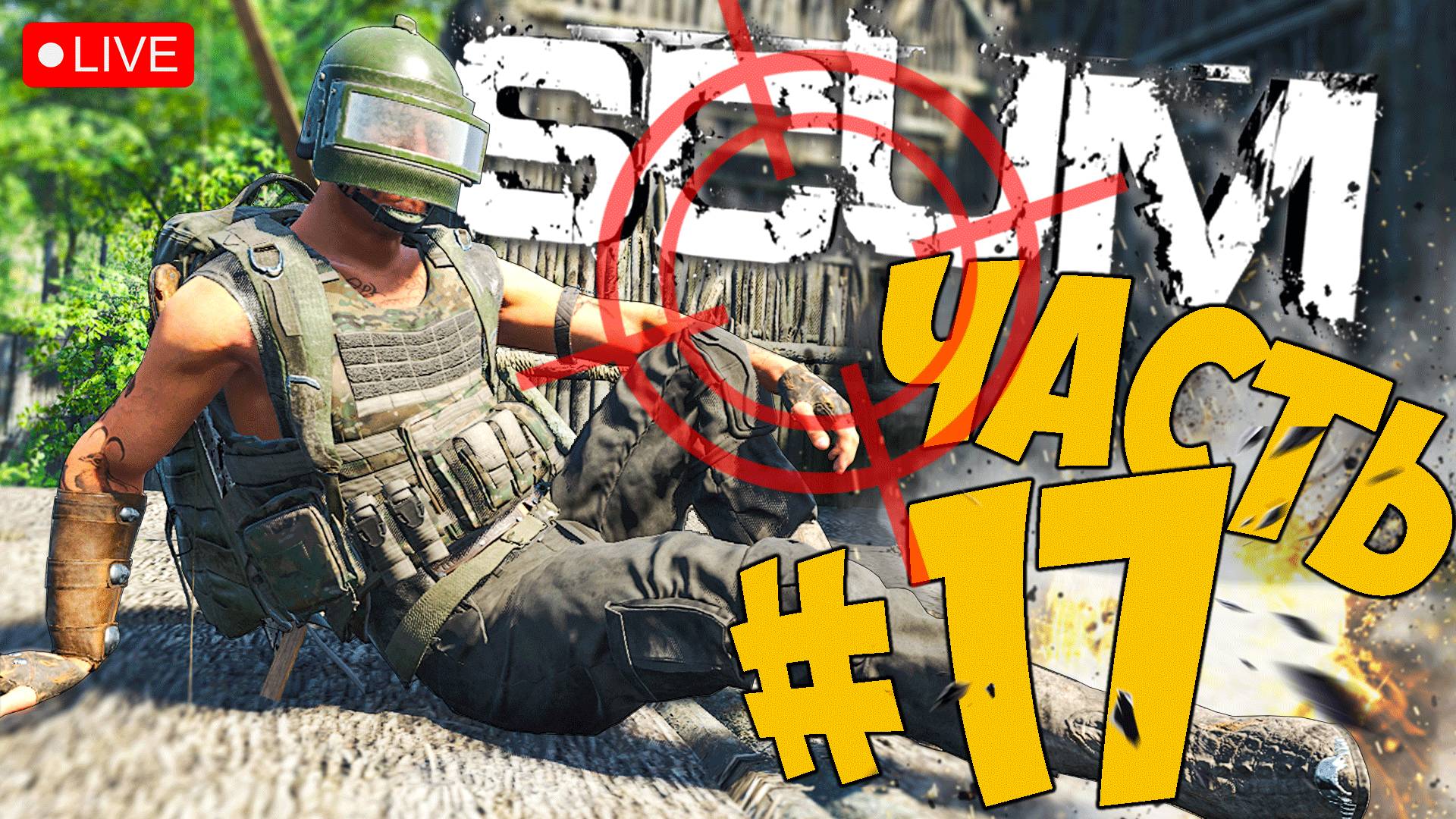 SCUM ➤ ТЕПЕРЬ ПОД ПРИЦЕЛОМ ➤ ЧАСТЬ 17 ➤ СКАМ СТРИМ ? #scum