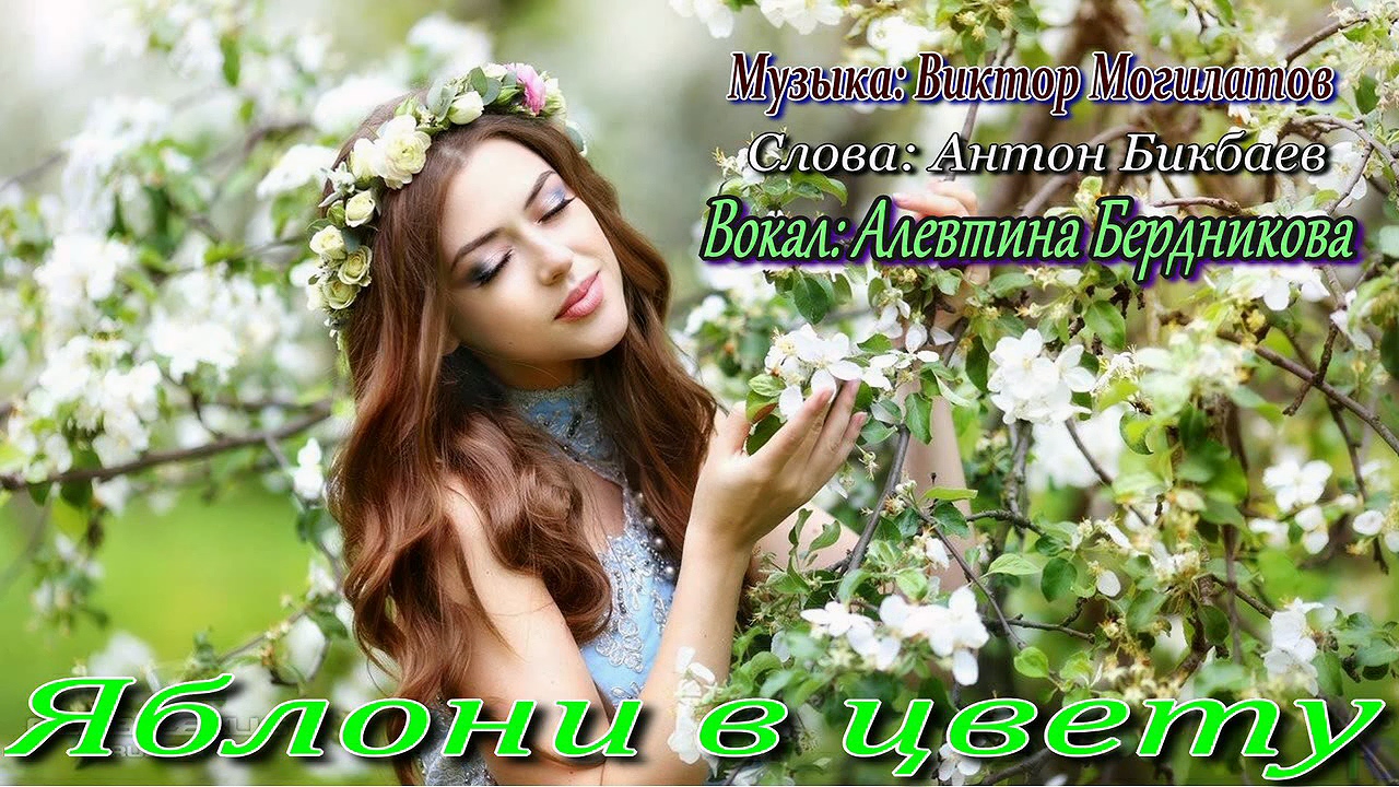 SEVENROSE, Алевтина Бердникова - Яблони в цвету