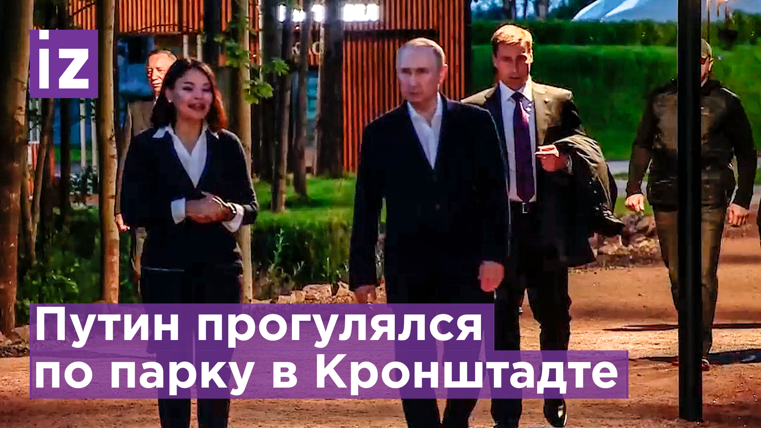 Владимир Путин прошелся по парку "Остров фортов" в Кронштадте с Шойгу и Бегловым / Известия