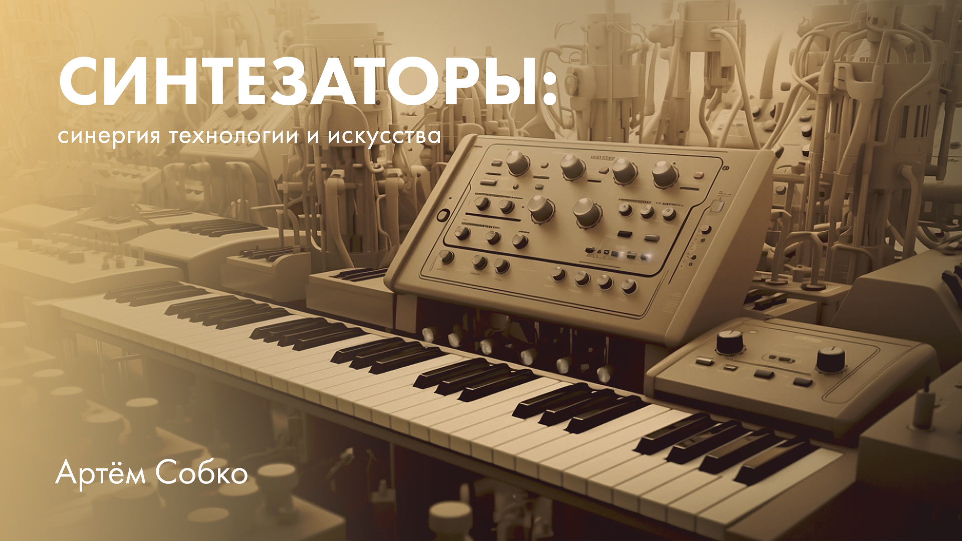 Синтезаторы: синергия технологии и искусства