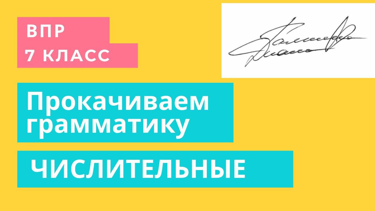 Подготовка к ВПР в 7 классе. Числительные.