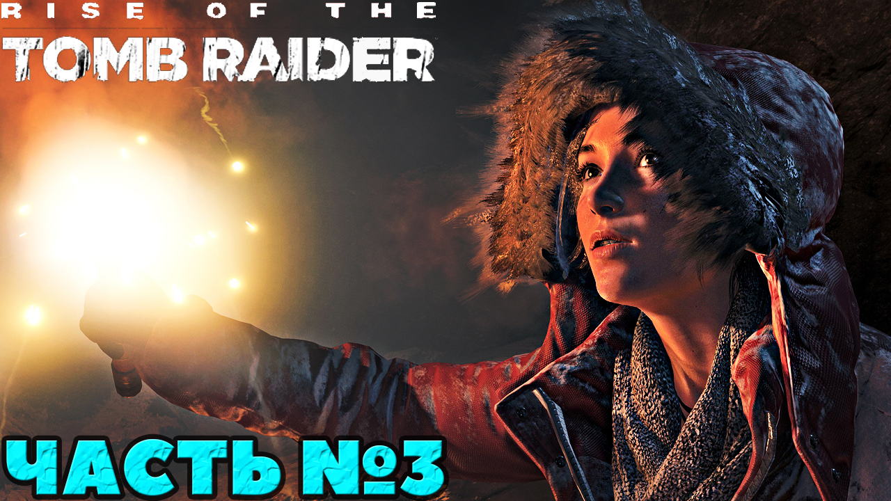 ✅Rise of the Tomb Raider - Прохождение. Часть №3.