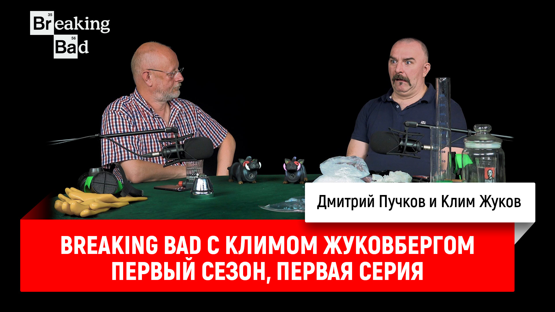 Breaking Bad с Климом Жуковбергом S01E01