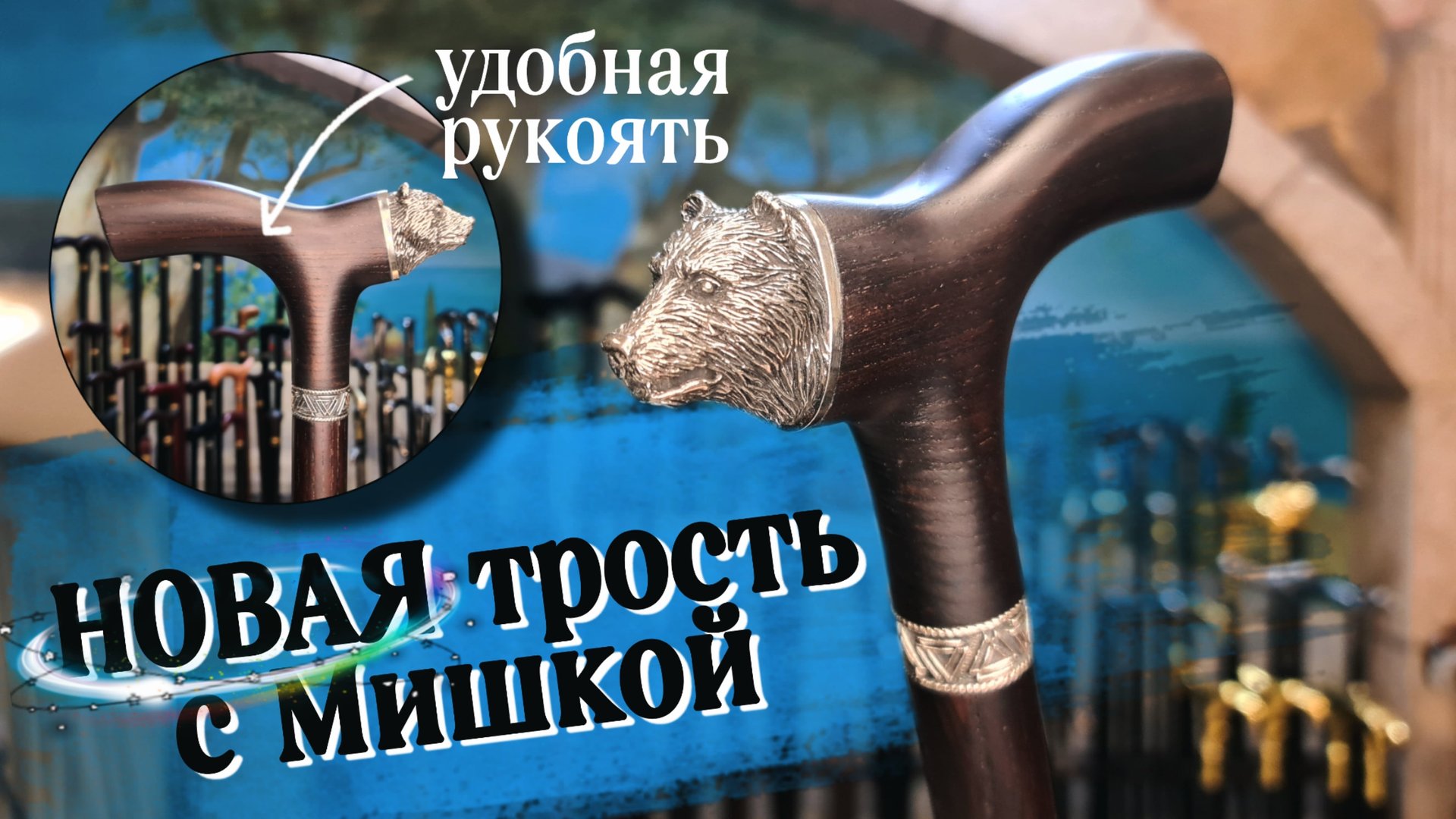 Опорная трость с головой мишки | Медведь Премиум