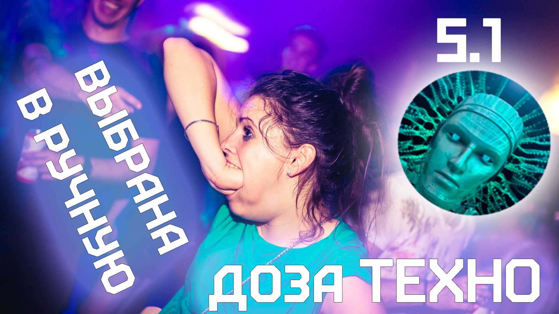 ДОЗА ТЕХНО 5.1  делаю темку нас 20