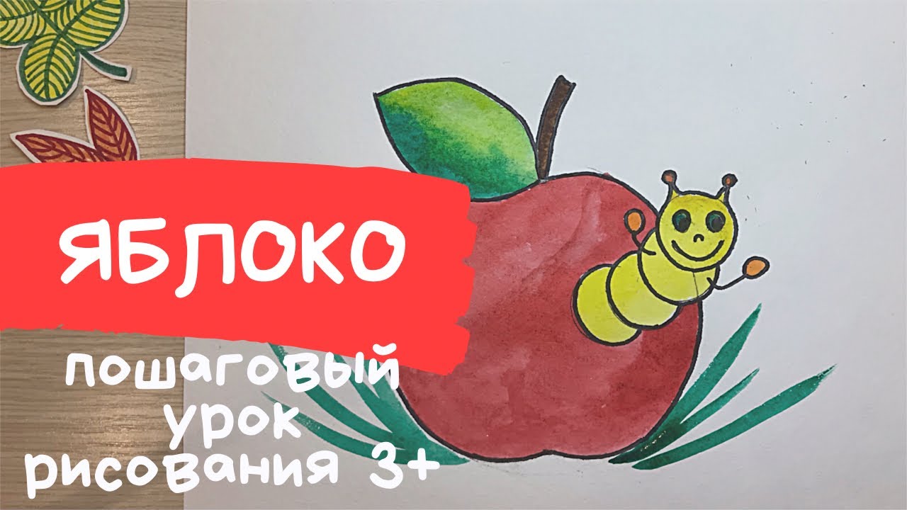 Яблоко рисунок для детей. Как нарисовать яблоко для детей. Гусеница рисунок. Рисование для детей