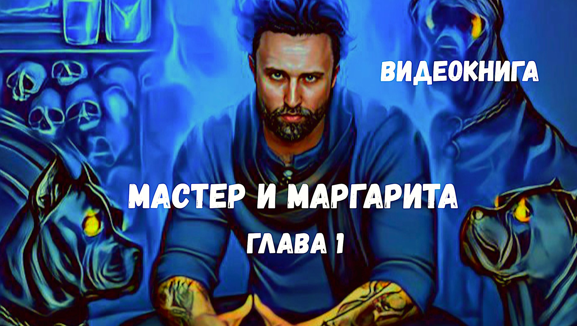 ВИДЕО КНИГА / Мастер и Маргарита ГЛАВА 1 / НЕГОДЯЙ TV