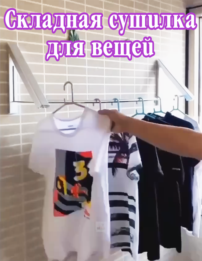 Складная сушилка для вещей