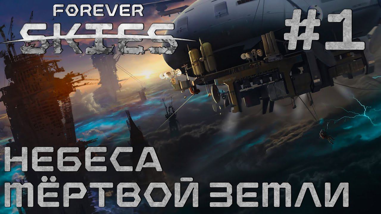 СТРИМ ПРОХОЖДЕНИЕ FOREVER SKIES: Небеса мертвой Земли #1