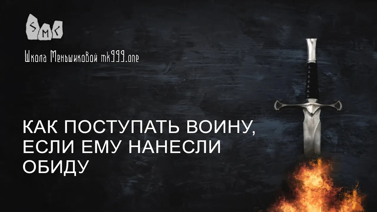 Как поступать воину, если ему нанесли обиду