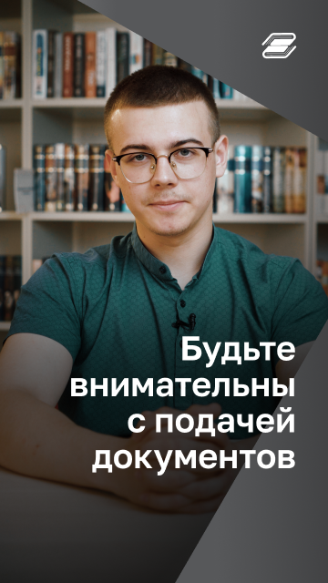 Будьте внимательны с подачей документов | ГУУ