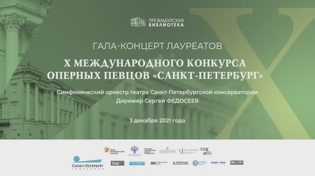 Гала-концерт лауреатов Десятого международного конкурса оперных певцов «Санкт-Петербург»