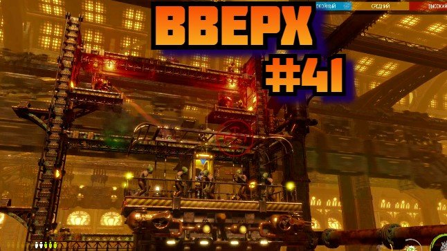 Oddworld Soulstorm ➤ Вверх ➤ Прохождение игры на пк на Русском #41