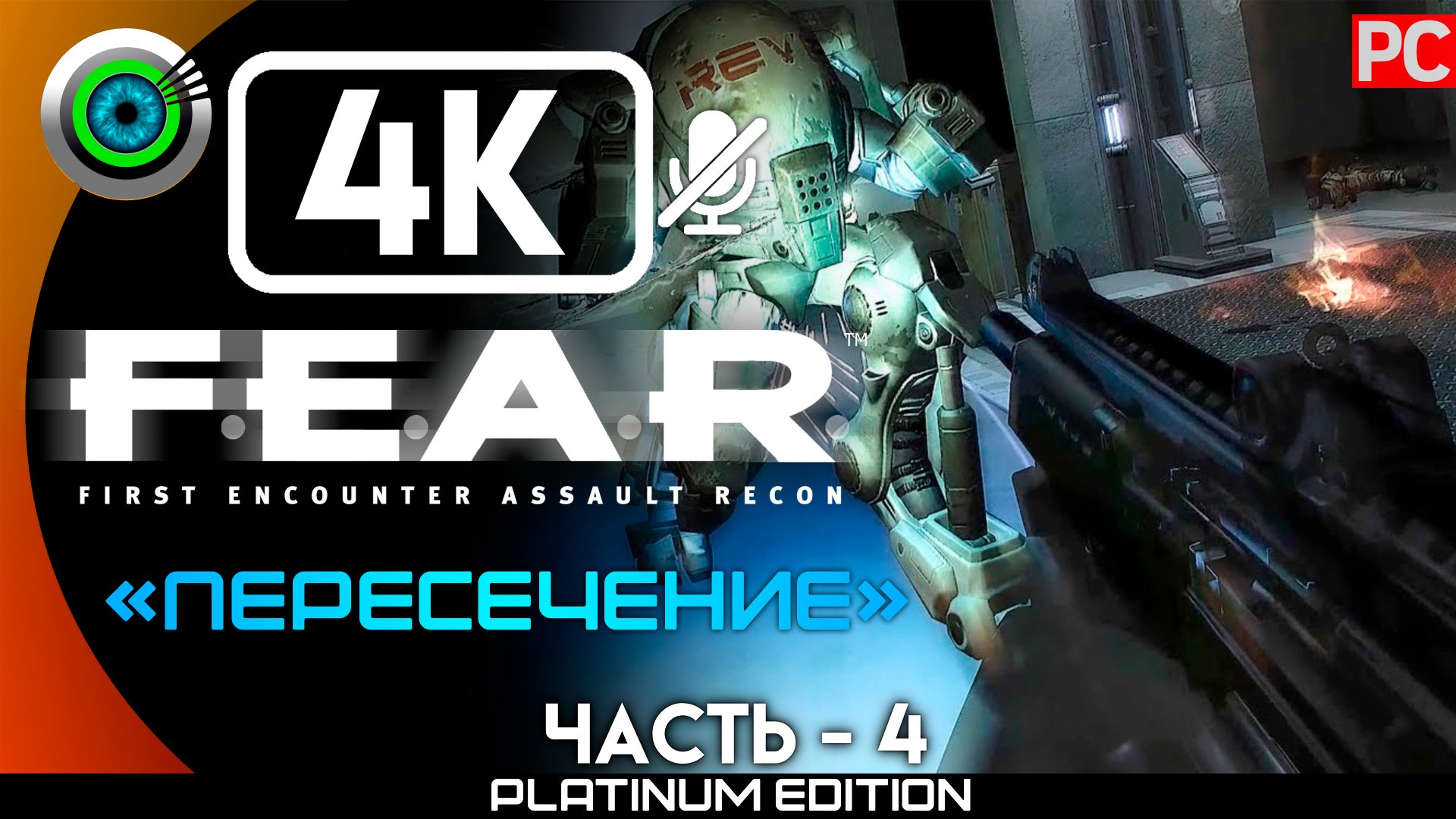 «Пересечение» Прохождение F.E.A.R. ? Без комментариев — Часть 4