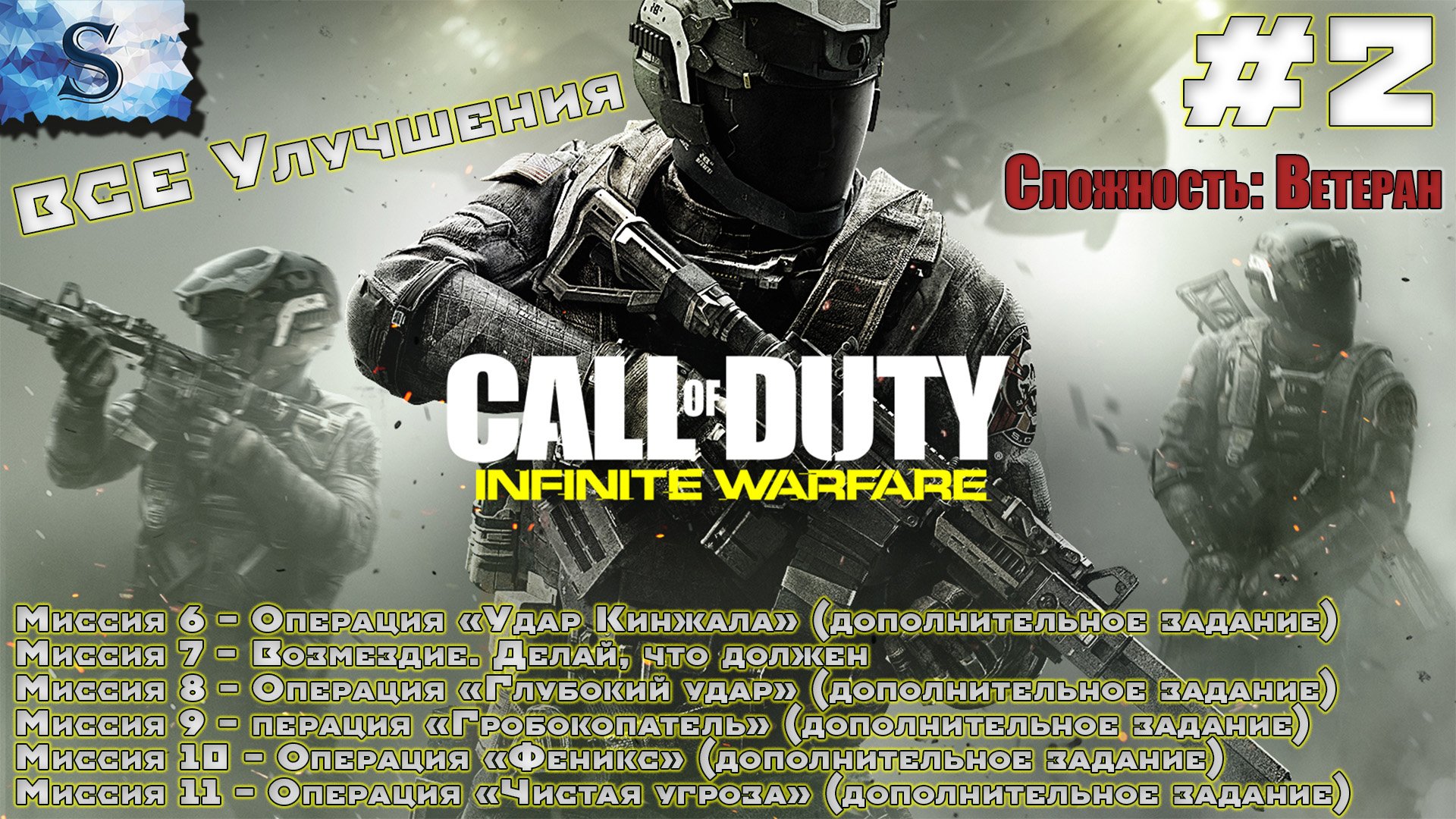 Call of Duty: Infinite Warfare прохождение #2 ● ВСЕ УЛУЧШЕНИЯ ● Ветеран  #game #callofduty