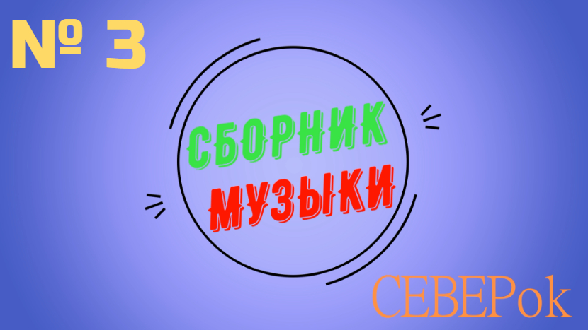 Сборник музыки   № 3.