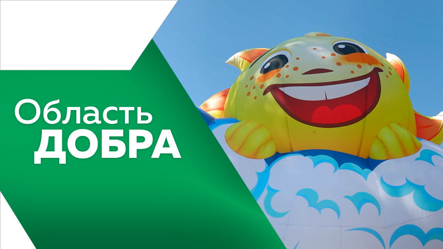 Программа "Область добра" №6