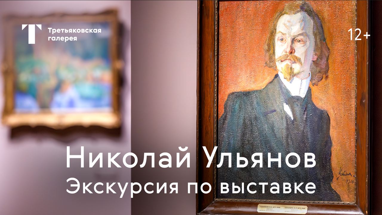 НИКОЛАЙ УЛЬЯНОВ / Экскурсия по выставке