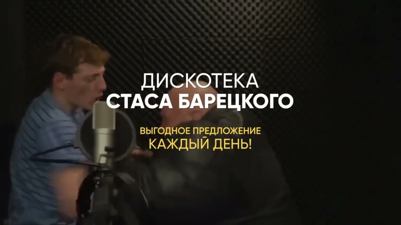 Закажи Стаса Барецкого 2022