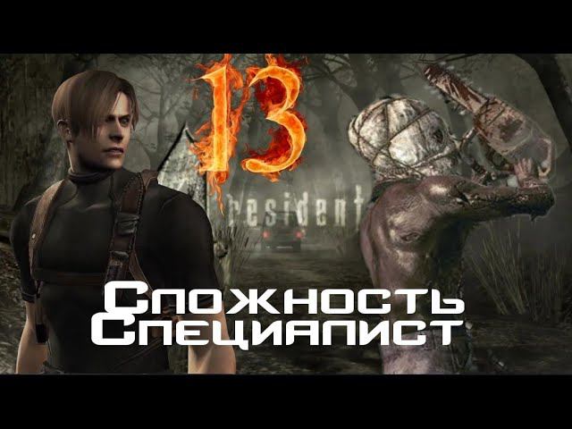 Resident evil 4 прохождение. Сложность Специалист -13-ШАХТА