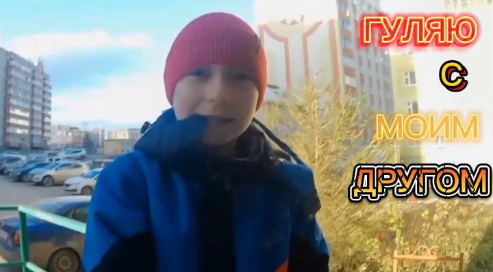 ГУЛЯЕМ С МОИМ ДРУГОМ ВИТАЛИЕМ!