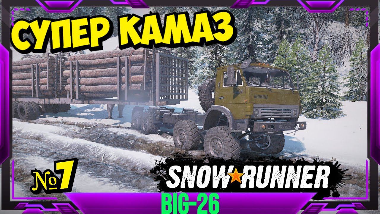 SNOW RUNNER КАМАЗ РАБОТАЕТ В ТАЙГЕ