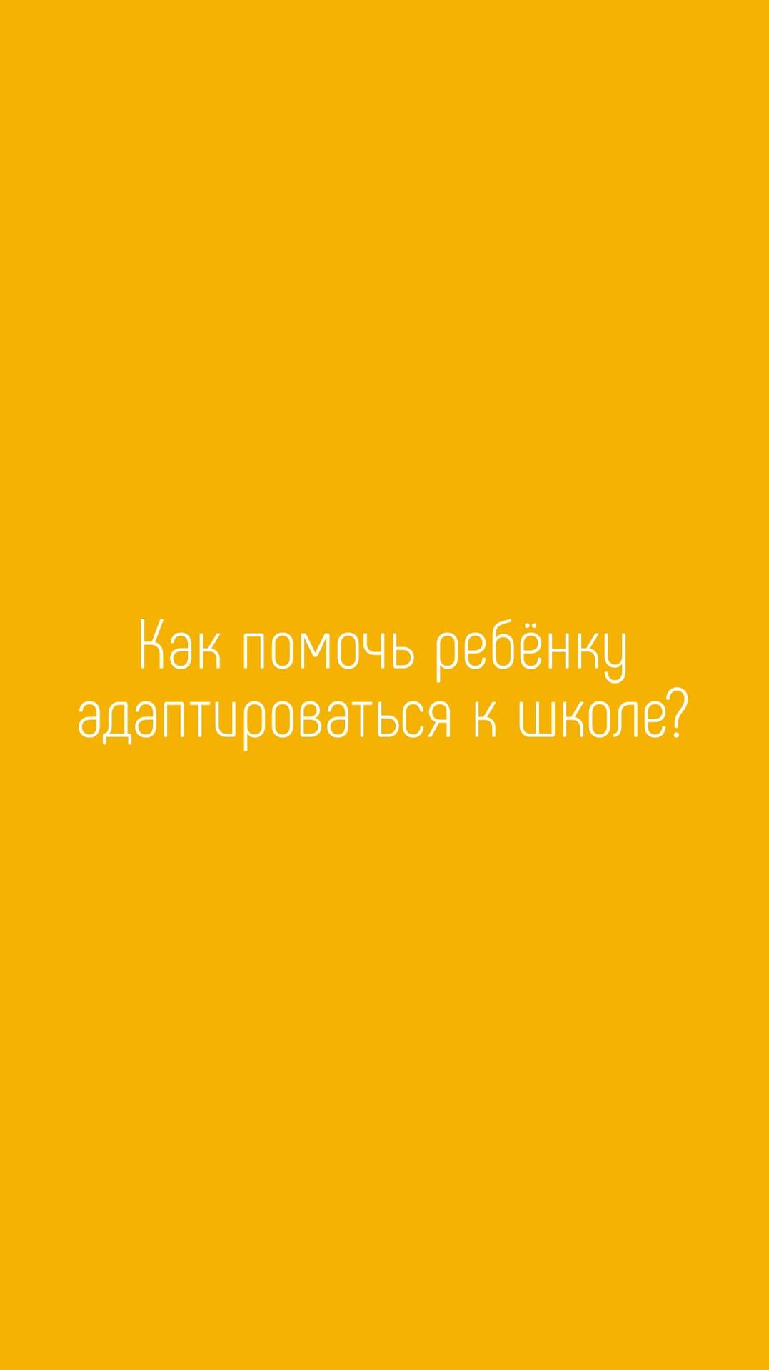 Как помочь ребенку адаптироваться к школе?