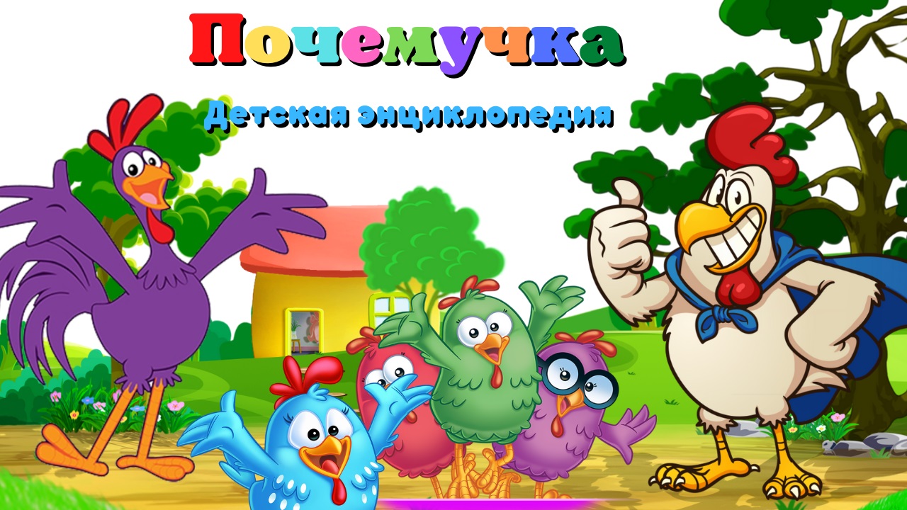 0+ Почему петух кукарекает? Почемучка. Детская энциклопедия.