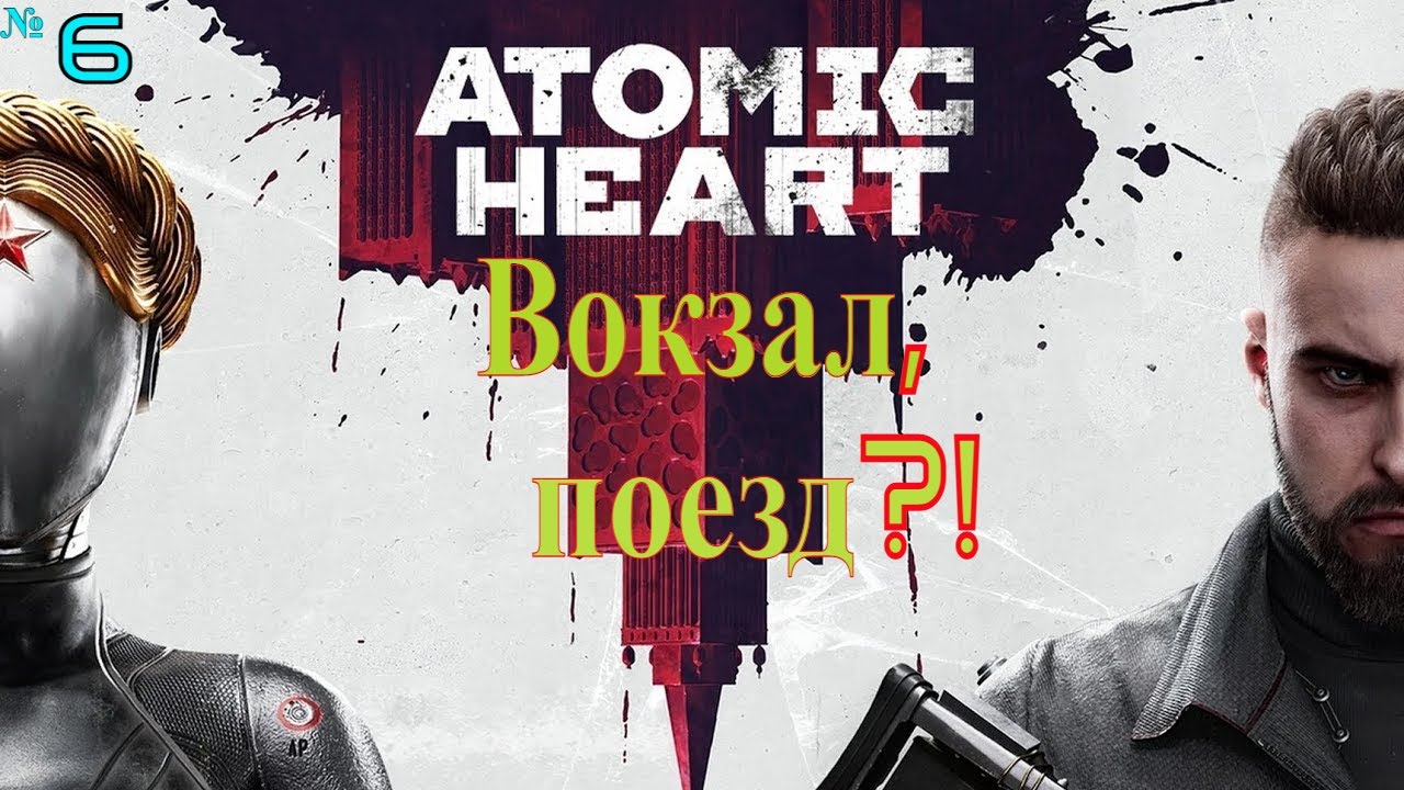 АТОМНОЕ СЕРДЦЕ