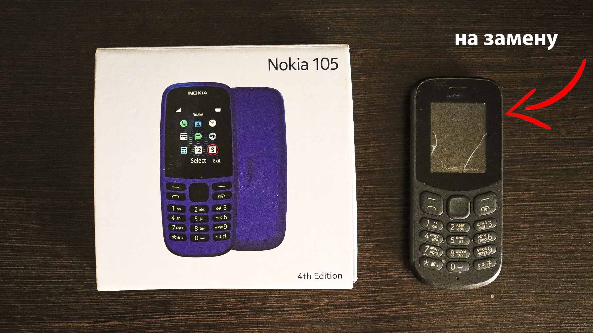 Убили старый, купили новый! / Nokia 105 / видео от 2021 года