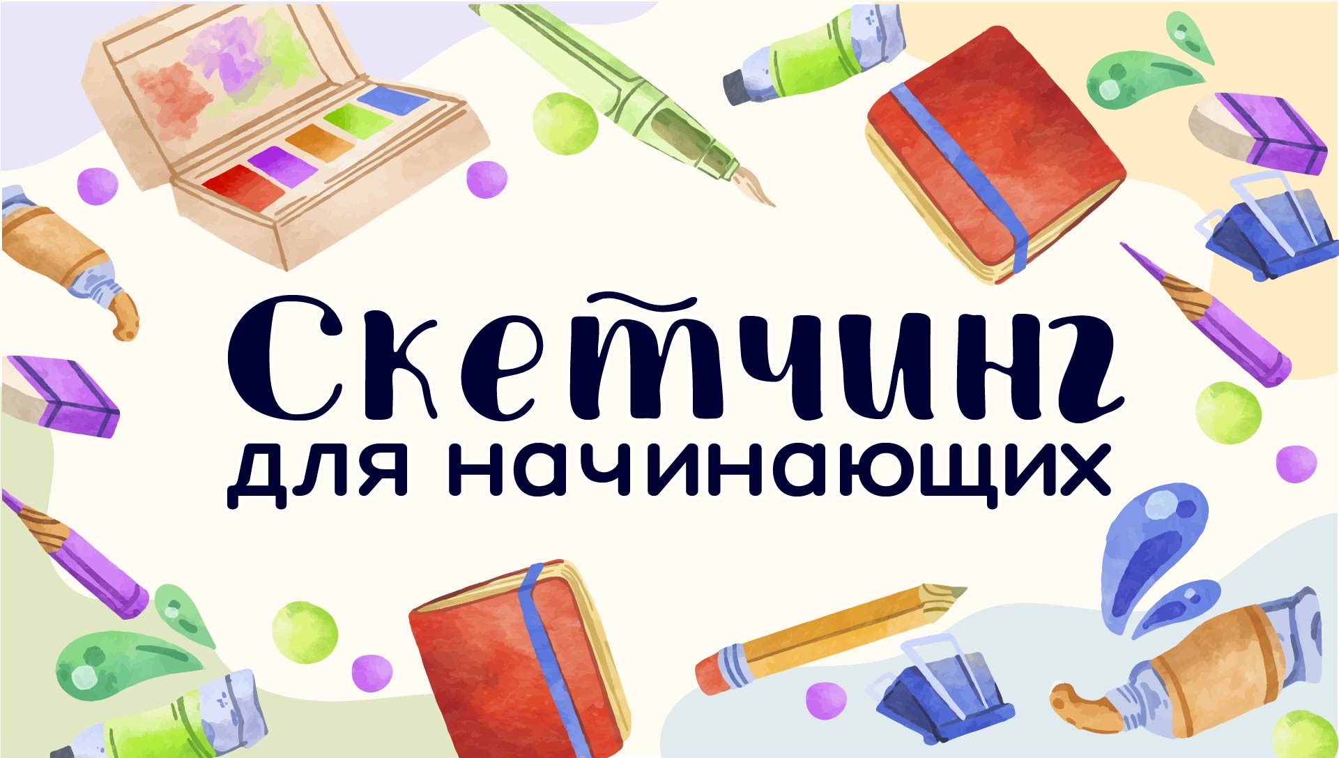 Скетчинг для начинающих. Тема №4 Штрихи и узоры: работа с инструментами