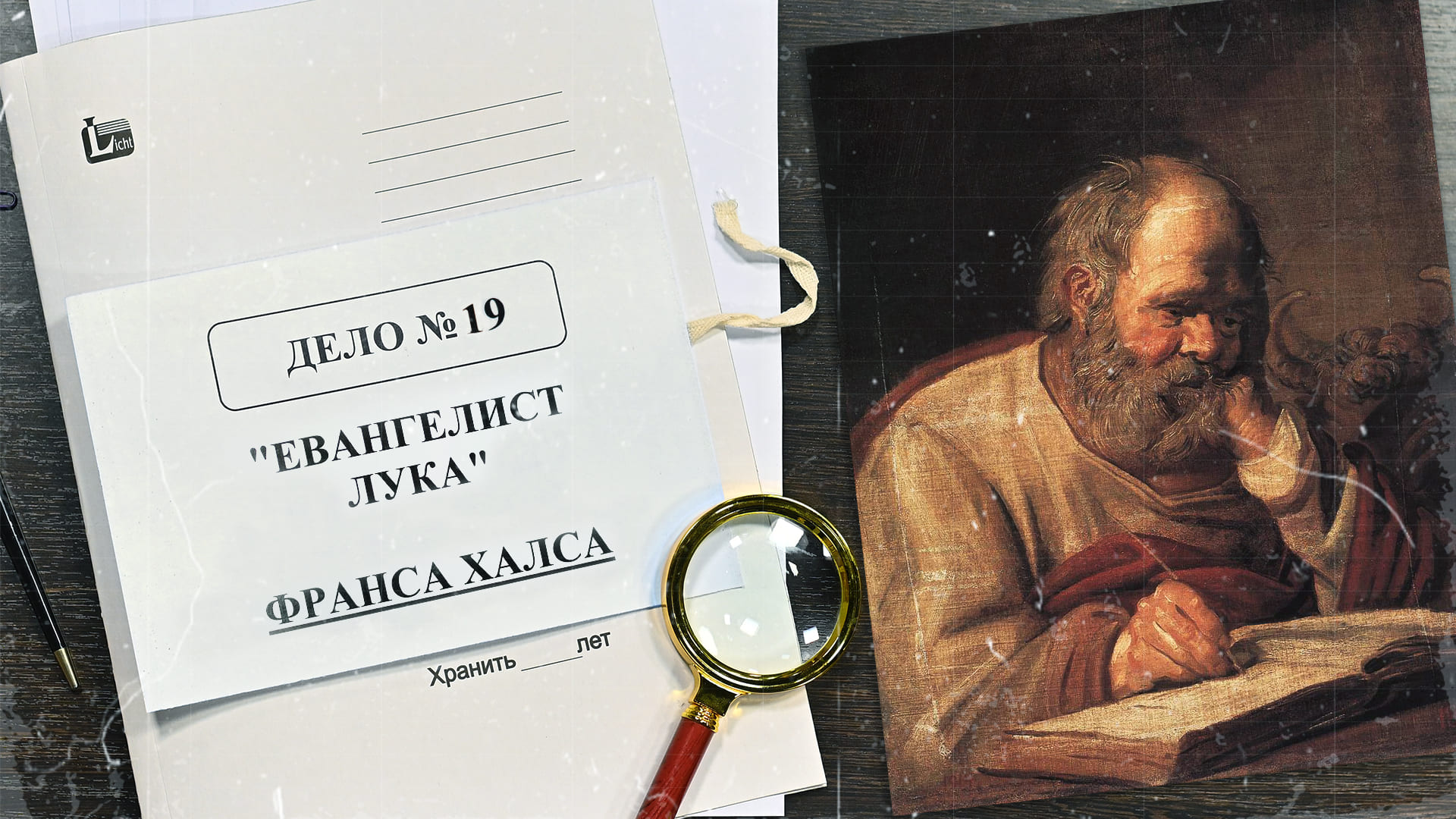 Дело о «Евангелисте Луке» Франса Халса | Арт-детективы