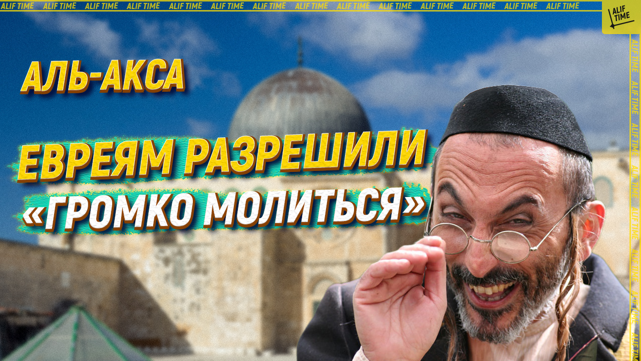 Евреям разрешили "громко молиться" в Аль-Аксе