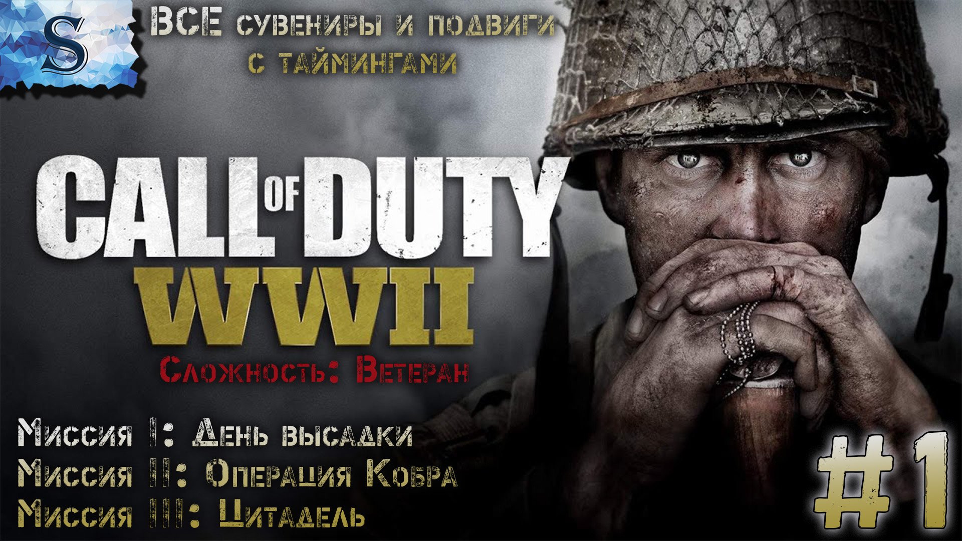 Call of Duty: WWII прохождение #1 ✪ ВСЕ сувениры и подвиги ✪ Ветеран ✪ #game #callofduty #видеоигры