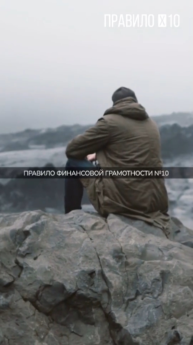 ?Правило финансовой грамотности №10??