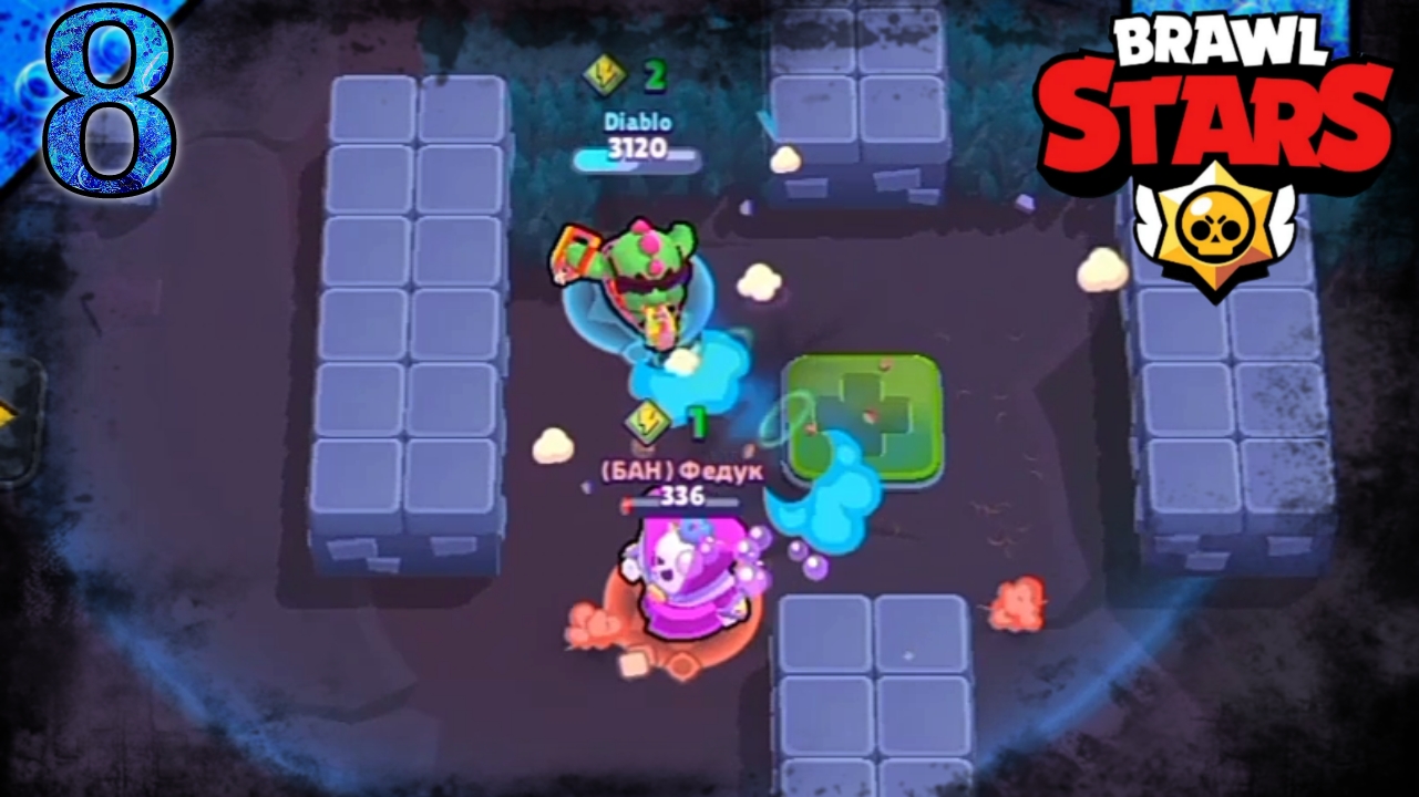 Brawl Stars | Одиночное Столкновение | 8