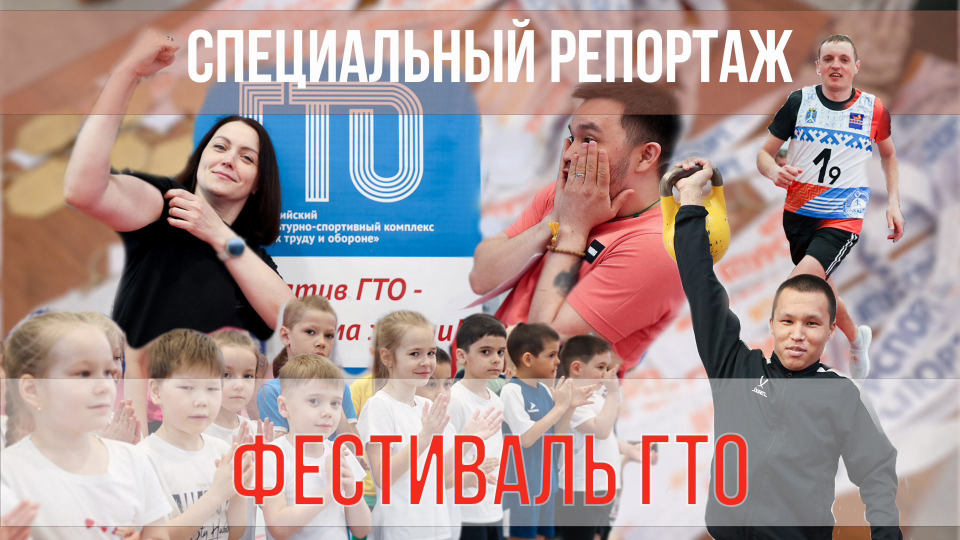 Специальный репортаж. Пуровчане сдают нормы ГТО