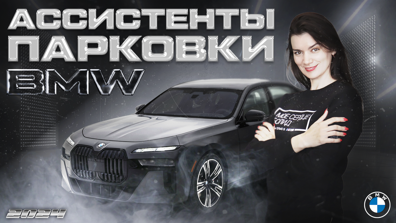 Ассистент парковки BMW нового поколения